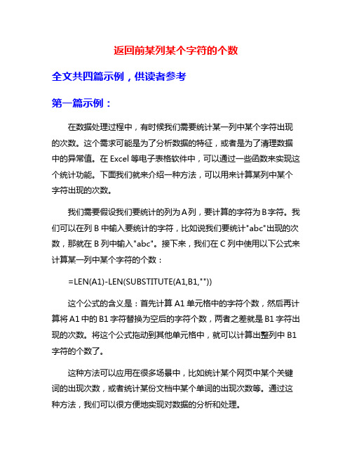 返回前某列某个字符的个数