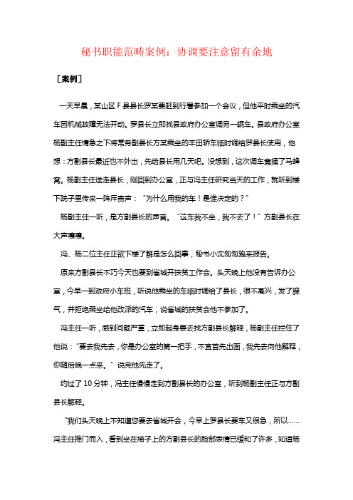 秘书职能范畴案例：协调要注意留有余地
