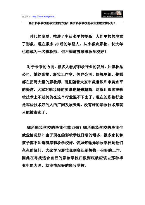 哪所彩妆学校的毕业生能力强？哪所彩妆学校的毕业生就业情况好？