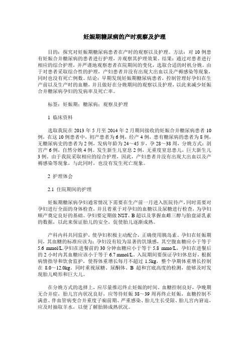 妊娠期糖尿病的产时观察及护理