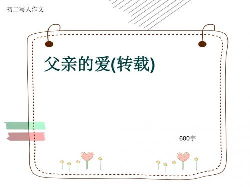 初二写人作文《父亲的爱(转载)》600字(共9页PPT)