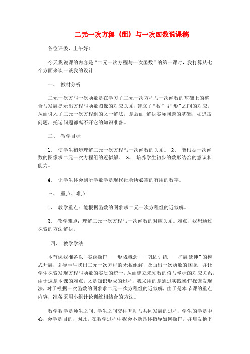 北师版八年级数学上册二元一次方程(组)与一次函数说课稿