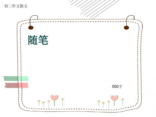 初二作文散文《随笔》550字(共10页PPT)