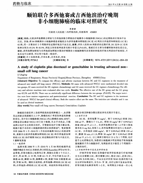 顺铂联合多西他赛或吉西他滨治疗晚期非小细胞肺癌的临床对照研究