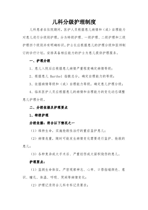 儿科分级护理制度