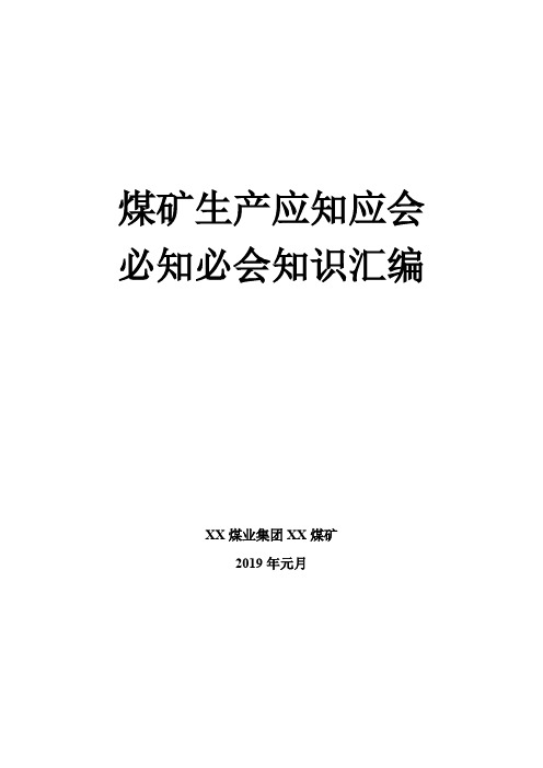 煤矿生产应知应会、必知必会知识汇编