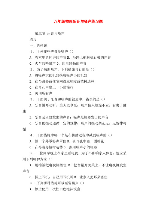 【高三物理试题精选】八年级物理乐音与噪声练习题
