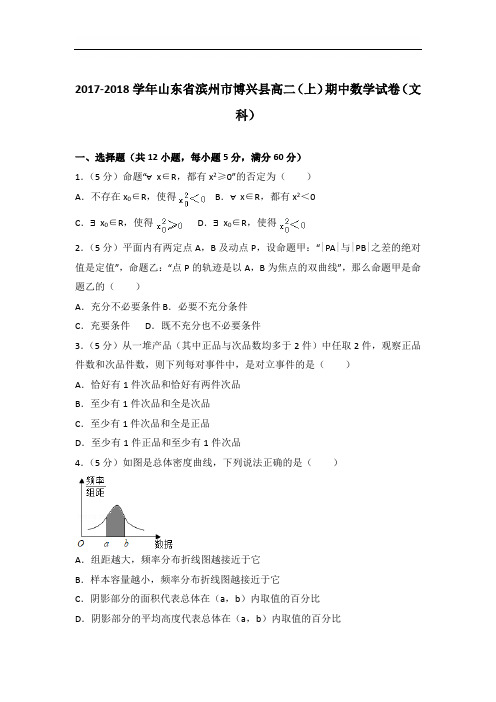 【精品】2018学年山东省滨州市博兴县高二上学期期中数学试卷和解析(文科)