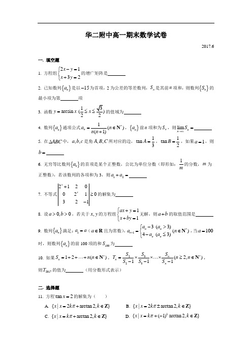 上海市2017年华二附中高一下学期数学期末试卷及答案