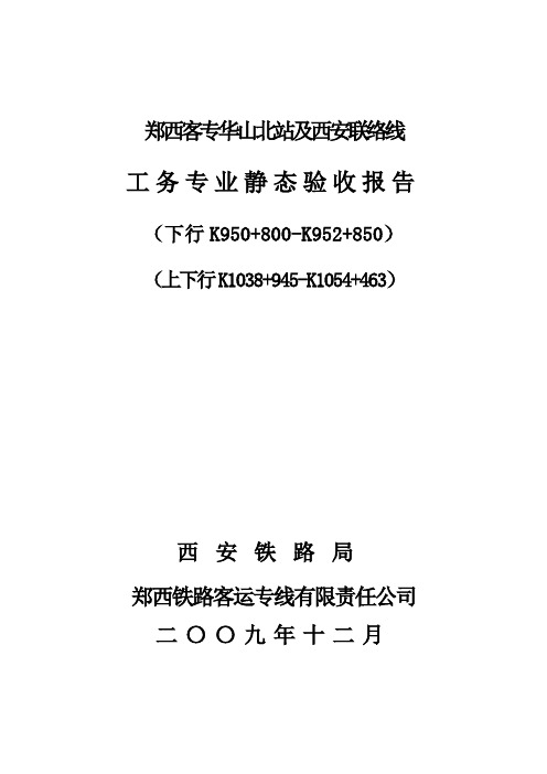 郑西客专华山北站及西安联络线静态报告-定稿[1]