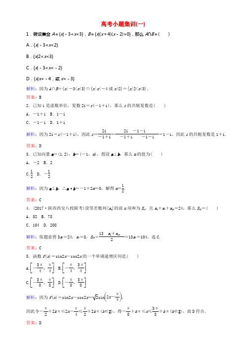 2018届高考数学二轮温习高考小题集训一理