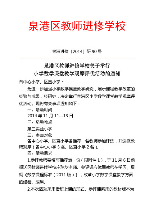 2014年泉港区小学数学课堂教学观摩评优活动的通知