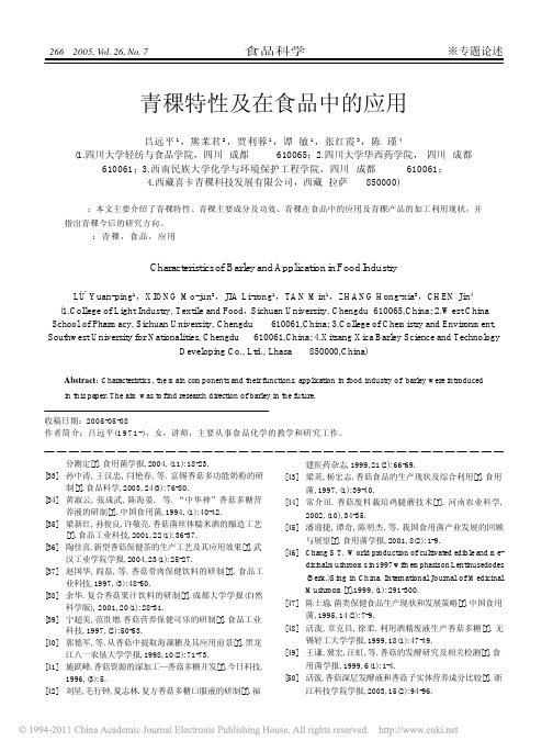 青稞特性及在食品中的应用_吕远平