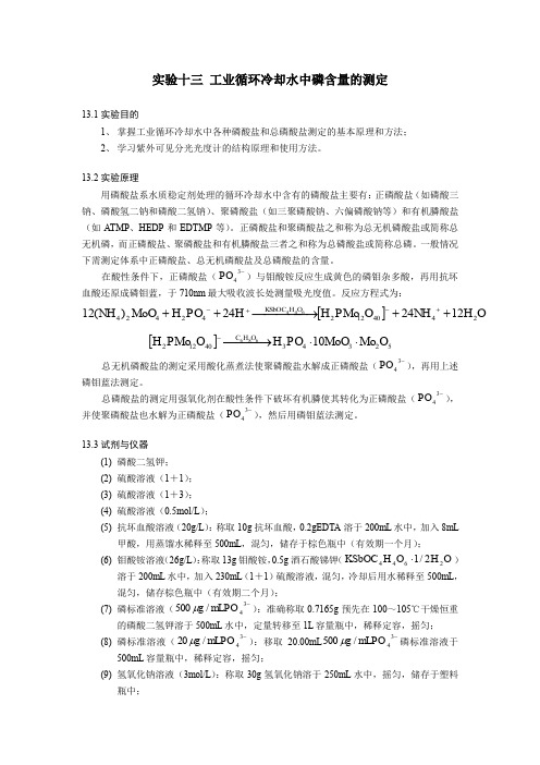 工业循环冷却水中磷含量的测定