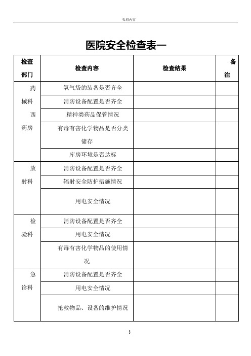 医院安全生产检查表一