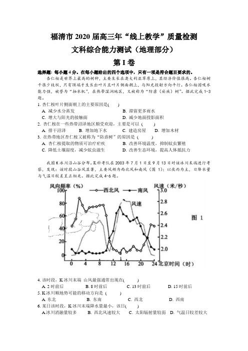 福建省福清市2020年3月(线上)高三毕业班教学质量检测试卷文综地理 (word版,含答案)
