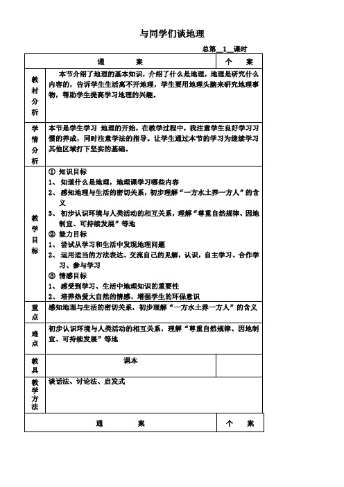 人教版初中地理七年级上册 绪言 与同学们谈地理-优质课比赛一等奖