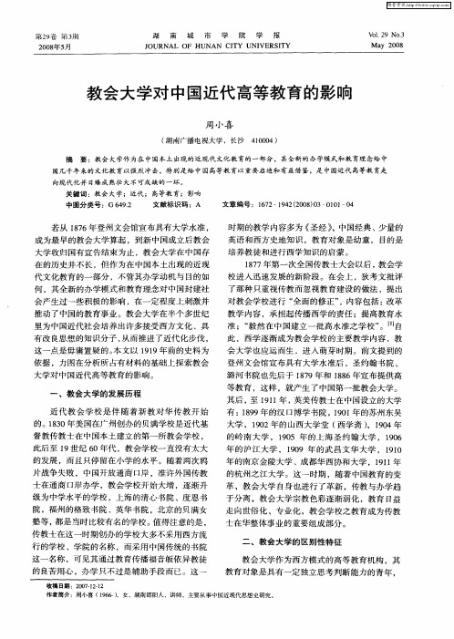 教会大学对中国近代高等教育的影响