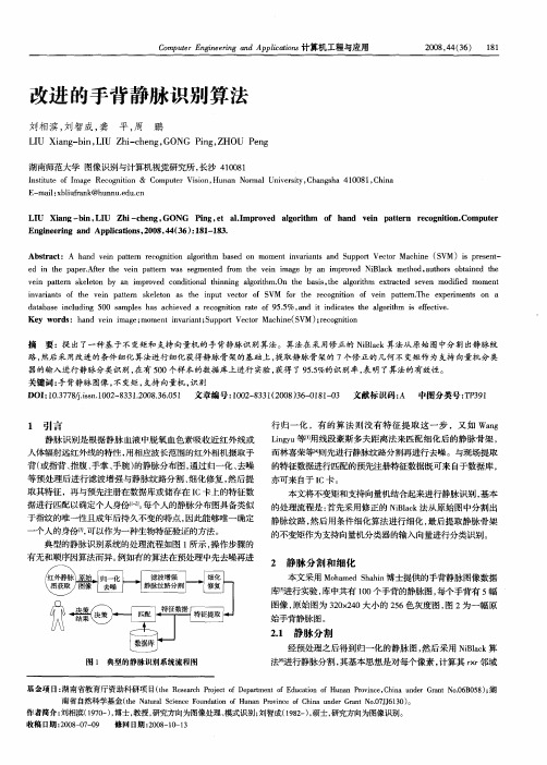 改进的手背静脉识别算法