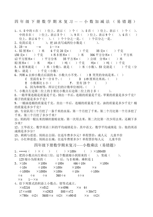 四年级下册数学期末复习大全小数运算易错题