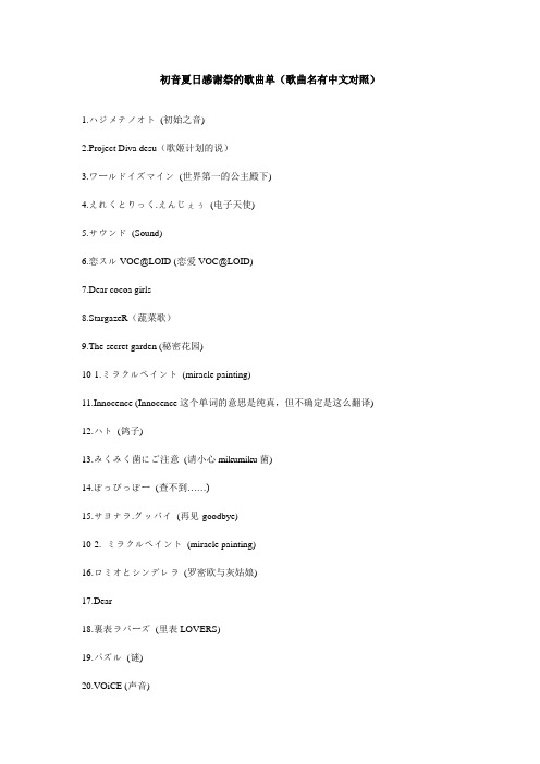 初音夏日感谢祭的歌曲单(歌曲名有中文对照)