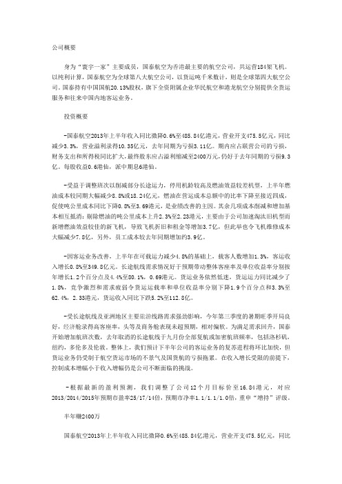 国泰航空2013年上半年财务报告