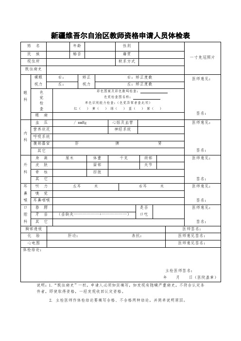 新疆维吾尔自治区教师资格申请人员体检表