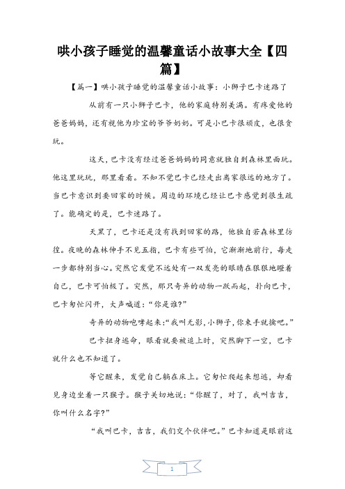 哄小孩子睡觉的温馨童话小故事大全【四篇】