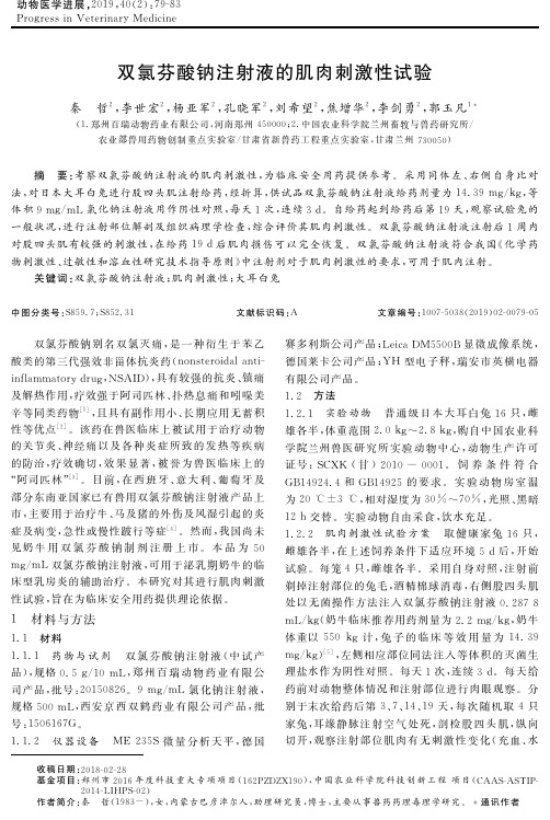 双氯芬酸钠注射液的肌肉刺激性试验