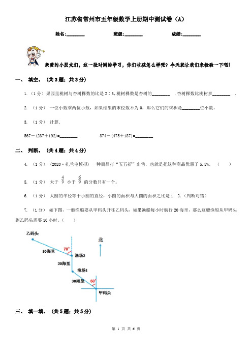 江苏省常州市五年级数学上册期中测试卷(A)