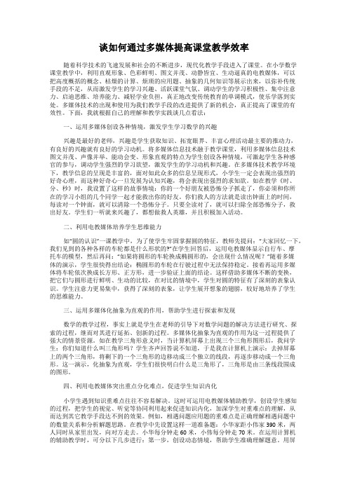 谈如何通过多媒体提高课堂教学效率