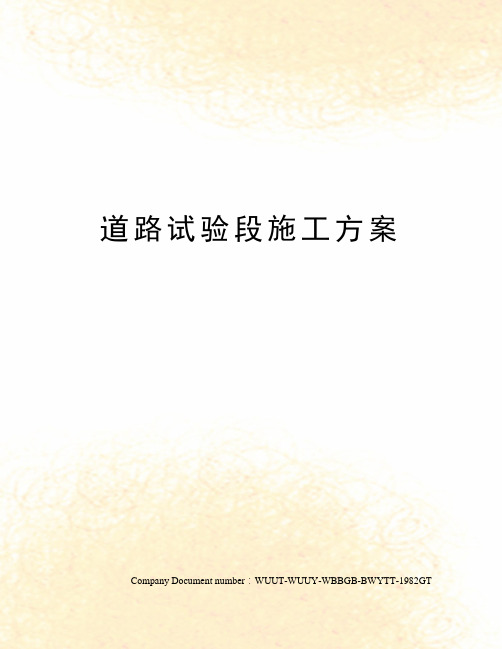 道路试验段施工方案