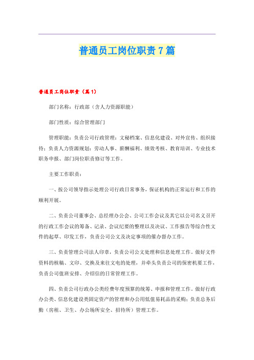 普通员工岗位职责7篇
