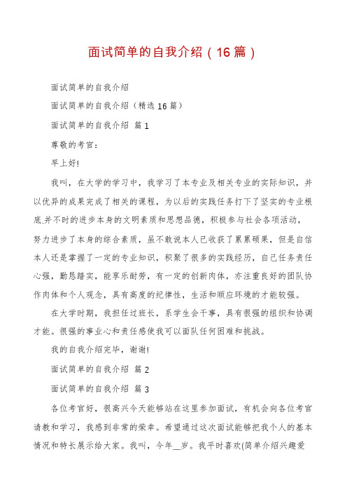 面试简单的自我介绍(16篇)