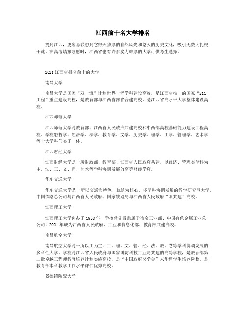 江西前十名大学排名