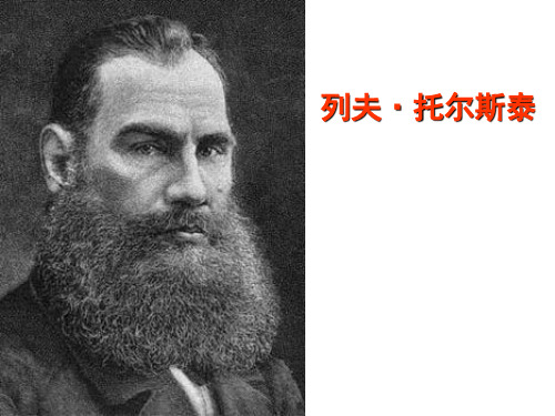 八年级下册语文4_列夫·托尔斯泰教学课件