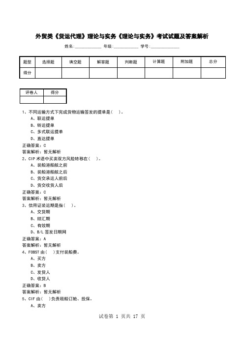 外贸类《货运代理》理论与实务《理论与实务》考试试题及答案解析