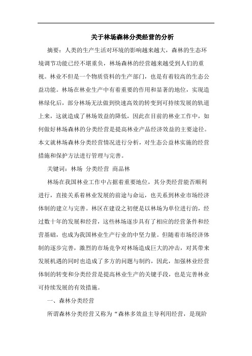 关于林场森林分类经营的分析