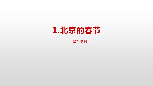 北京的春天课件
