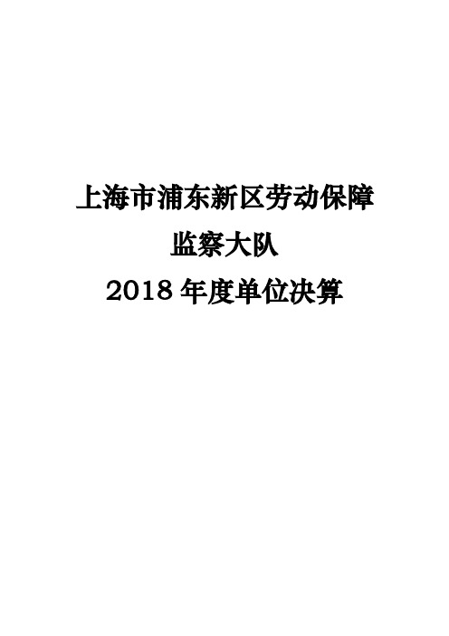 上海市浦东新区劳动保障监察大队