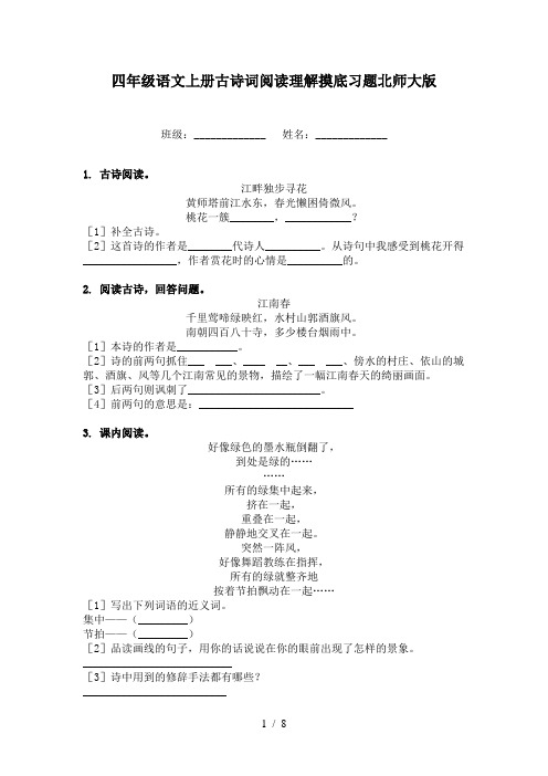 四年级语文上册古诗词阅读理解摸底习题北师大版