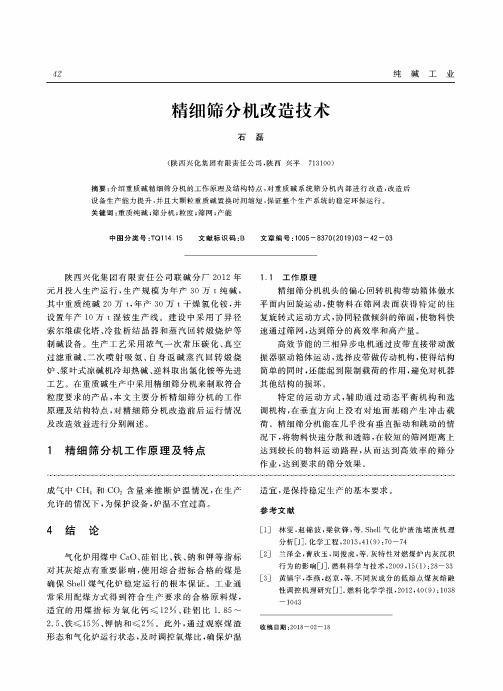 精细筛分机改造技术