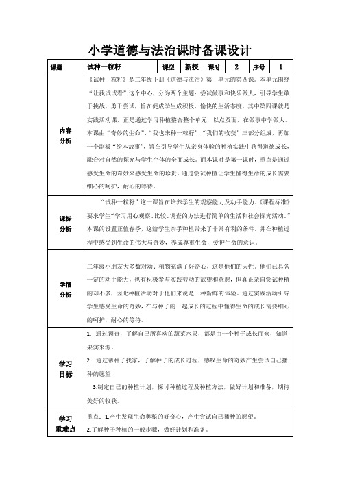 道德与法治二下第一单元第四课《试种一粒籽》第一课时教学设计