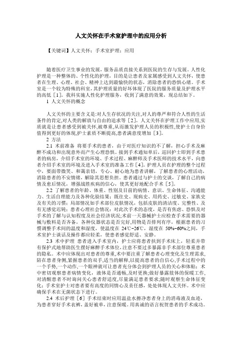 人文关怀在手术室护理中的应用分析