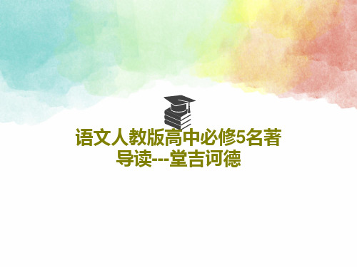 语文人教版高中必修5名著导读---堂吉诃德PPT文档共22页