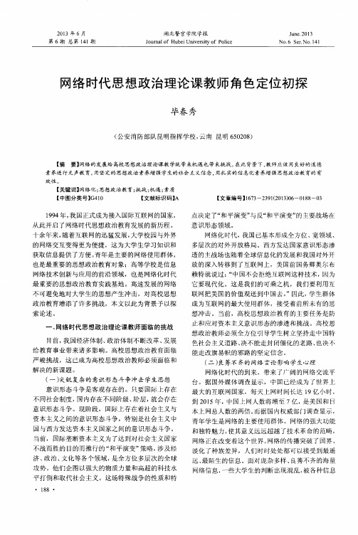 网络时代思想政治理论课教师角色定位初探