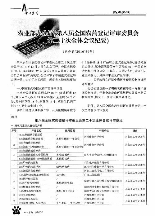 农业部办公厅《第八届全国农药登记评审委员会第二十次全体会议纪要》