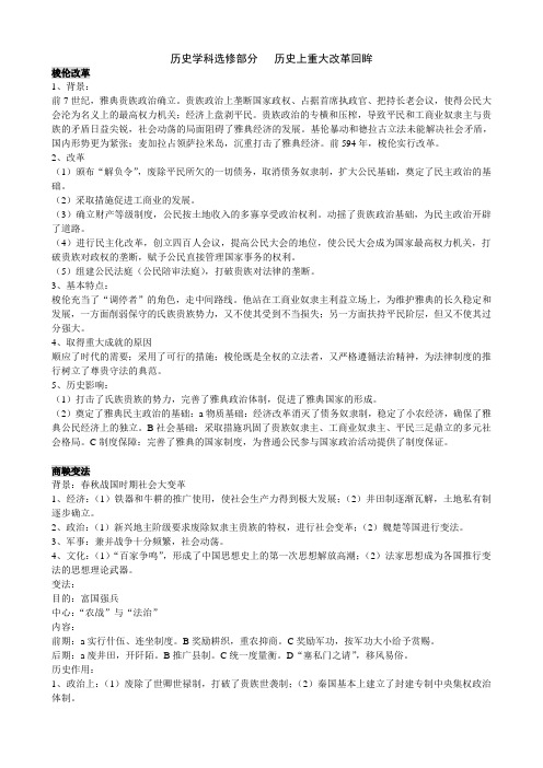 人教版高中历史选修一历史上重大改革回眸知识点总结