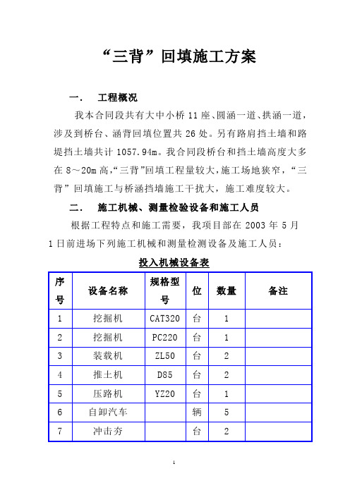 三背回填施工方案