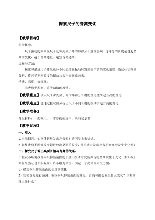 【精品】教科小学科学四上《3.4、探索尺子的音高变化》word教案(1)